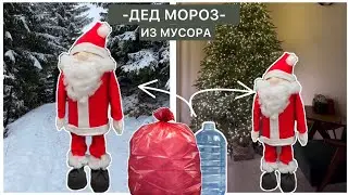 ДЕД МОРОЗ ИЗ МУСОРА СВОИМИ РУКАМИ//НОВОГОДНИЙ ДЕКОР