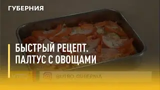 Быстрый рецепт. Палтус с овощами. Утро с Губернией. 23/06/2021. GuberniaTV