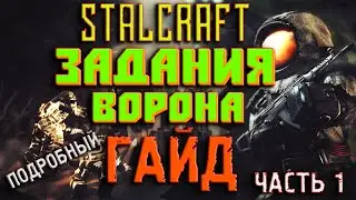 Stalcraft ☢ ГАЙД КАК ВЫПОЛНИТЬ ЗАДАНИЯ МАКСА ВОРОНА ЧАСТЬ 1! Прохождение игры Сталкрафт