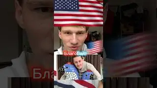 Благо из Америки ?🇺🇸