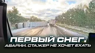 ПЕРВЫЙ СНЕГ • СТАЖЕР НЕ ХОЧЕТ ЕХАТЬ