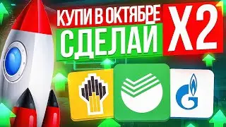 Какие Акции Купить в ОКТЯБРЕ? ТОП-7 акций РФ для покупки ПРЯМО СЕЙЧАС.