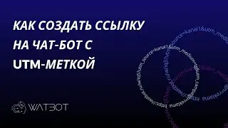 Создание ссылки на чат-бот с utm-меткой