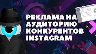 Как настроить рекламу в Instagram Facebook на подписчиков конкурента