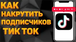КАК НАКРУТИТЬ ПОДПИСЧИКОВ В ТИК ТОК БЕСПЛАТНО | НАКРУТКА ПОДПИСЧИКОВ В ТИК ТОК | НАКРУТКА TIK TOK