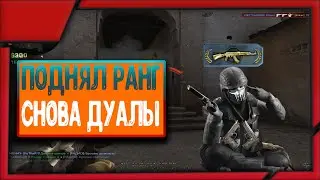 ROAD TO GLOBAL | Поднял ранг | Снова дуал берреты | Chosi | CS:GO #3