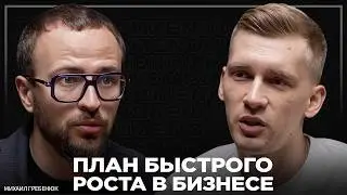 Как построить бизнес-империю? Пошаговый план масштабирования бизнеса от Михаила Гребенюка