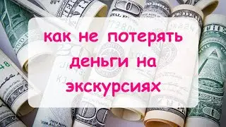 Ценообразование. Часть 3. Как не потерять деньги занимаясь экскурсиями.