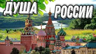 УДИВИТЕЛЬНОЕ СТИХОТВОРЕНИЕ О КРАСИВОЙ И НЕОБЪЯТНОЙ ДУШЕ РОССИИ АВТОР: ЮКА ФОМИНА