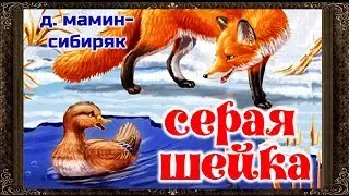 ✅ Серая шейка. (Полная версия) Аудиокнига. Дмитрий Мамин-Сибиряк.