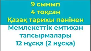 9 сынып 4 тоқсан Қазақстан тарихы пәнінен Мемлекеттік емтихан тапсырмалары 12 нұсқа  2 нұсқа