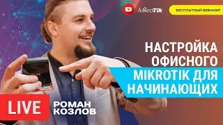 Настройка офисного Mikrotik для начинающих