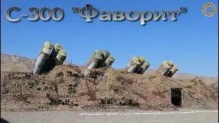 Фаворит С-300 / Favorit S-300