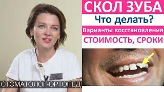 Скол зуба - что делать, сколько стоит восстановить зуб и как быстро восстанавливается сломанный зуб