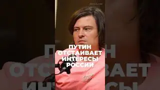 Прохор Шаляпин - ПУТИН ОТСТАИВАЕТ ИНТЕРЕСЫ РОССИИ #short #shorts