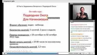 Десять Часто Задаваемых Вопросов о Подводной Охоте!