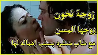 زوجة تخون زوجها المسن مع شاب يتيم بسبب إهماله لها🔥 ملخص فيلم Caught 1996! 🎥🔥