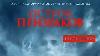 Остров призраков | Shepherd (2022) | трейлер