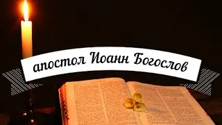 ☦🕊🕊21 мая. Память ап. Иоанна Богослова. Удели время, помолись! Читает священник.🕊🕊☦