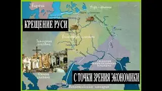 Крещение Руси с экономической точки зрения