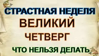 2 мая.Чистый четверг: что можно делать в этот день, а что нельзя