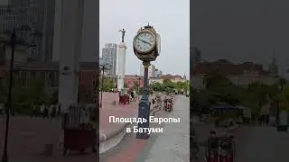 Площадь Европы в Батуми. Прогулка психолога.