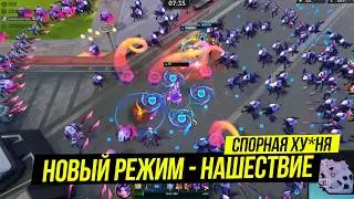 А В ЧЕМ ПРИКОЛ ВООБЩЕ? | НОВЫЙ РЕЖИМ - НАШЕСТВИЕ | League of Legends | Лига Легенд