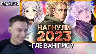 CEHR СМОТРИТ RABASHI / ТОП-10 АНИМЕ 2023 ГОДА!