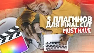 5 Самых нужных плагинов для монтажа видео в Final Cut Pro | Plugins FCPX