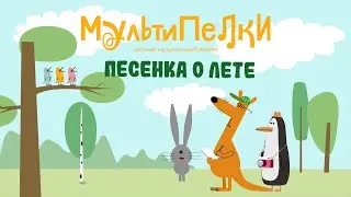 Мультипелки  - Песенка о лете