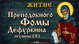 Житие прп. Фомы Дефуркина, игумена