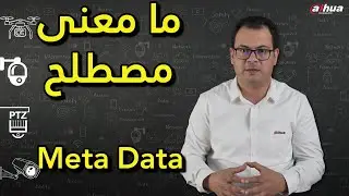 Video MetaData مفهوم مصطلح