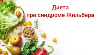 Диета при синдроме Жильбера