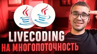 Middle Java Собеседование LIVECODING часть