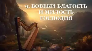 19. КАНТАТА «Вслед за Пастырем»  | Струны арфы Давида  | Концерт КРЕДО | Адвентисты Москвы