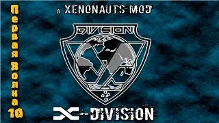 Прохождение Xenonauts мод x-division. На русском языке.  Первая волна серия 10