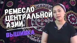 РЕМЕСЛО ТАДЖИКИСТАНА. ЦЕНТРАЛЬНАЯ АЗИЯ.