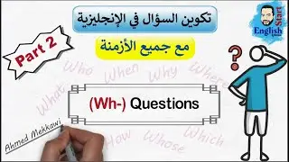 (50)تكوين السؤال بأداة الاستفهام/تأسيس انجليزي للمبتدئين / Wh-questions شرح