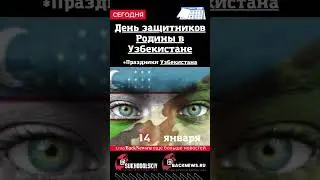 Сегодня, 14 января , в этот день отмечают праздник, День защитников Родины в Узбекистане