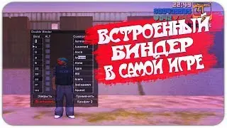 ЛУЧШИЙ БИНДЕР В САМОЙ ИГРЕ ДЛЯ GTA SA [2020] | SAMP 0.3.7