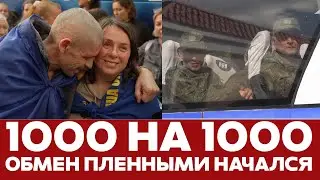 🔴 СРОЧНО 1000 на 1000: Украина и Россия начали обмен пленными #новости #украина #россия #война
