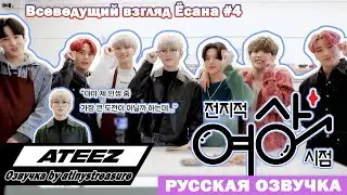 [Озвучка by ATINY'S TREASURE] Всеведущий взгляд Ёсана #4 / ATEEZ