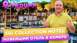 Siu Collection Hotel (Ex Aydinbey Siu) | САМЫЙ НОВЫЙ отель в Турции | КЕМЕР 2023