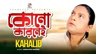 Khalid | Kono Karonei | কোনো কারোনেই | Official Music Video | Soundtek