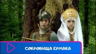 СЕМЕЙНО-ПРИКЛЮЧЕНСКИЙ ФИЛЬМ! Сокровища Ермака. ЛУЧШИЕ ФИЛЬМЫ