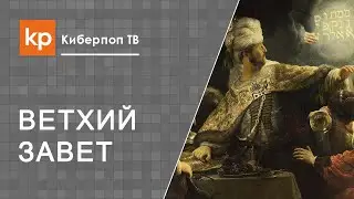 Какое толкование Ветхого Завета лучше почитать