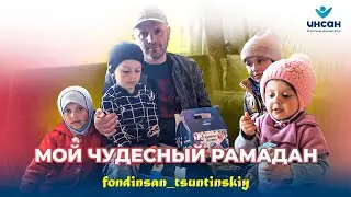 МОЙ ЧУДЕСНЫЙ РАМАДАН - Б/Ф Инсан по Цунтинскому району