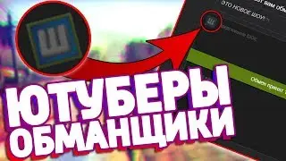 ЮТУБЕРЫ ВОРУЮТ СКИНЫ КС:ГО У ПОДПИСЧИКОВ?! / ОБМАН НА СКИНЫ CS:GO