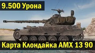 Как  играть на AMX 13 105 (Как играть на карте Клондайка) ● Лучший ЛТ | World of Tanks