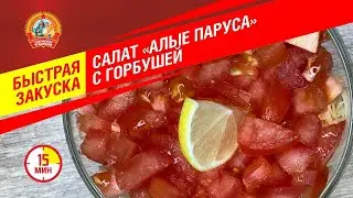 Салат "Алые паруса" с консервированной горбушей. Быстрая закуска "Сохраним традиции"